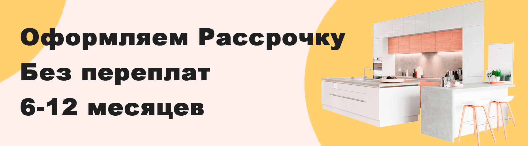 Рассрочка